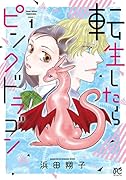 転生したらピンクドラゴン(1)