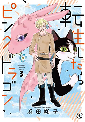 転生したらピンクドラゴン 3