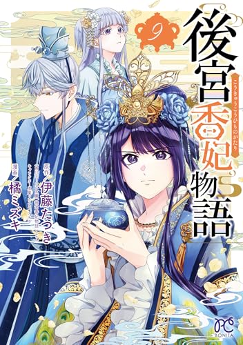 後宮香妃物語　9