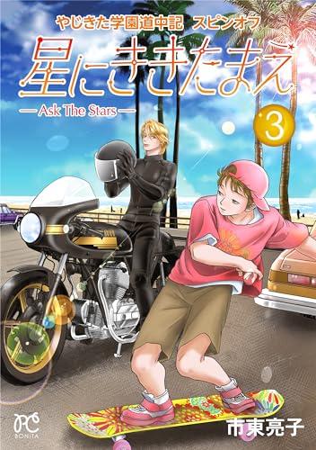 やじきた学園道中記スピンオフ 星にききたまえ ―Ａｓｋ　Ｔｈｅ　Ｓｔａｒｓ― 3 3表紙画像