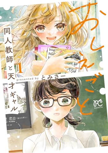 おしえごと 同人教師と天才ギャル 1 1表紙画像