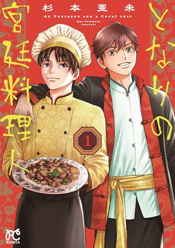 となりの宮廷料理人の表紙
