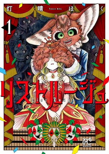 リストルージュ　1