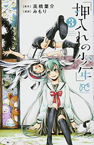 押入れの少年(3)