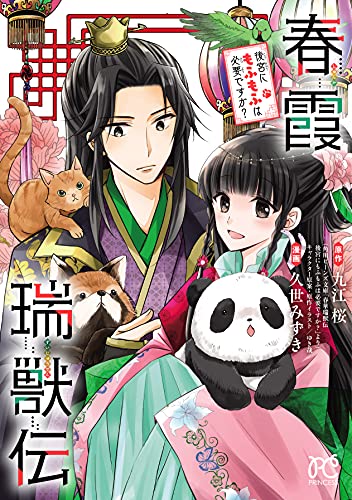 春霞瑞獣伝 後宮にもふもふは必要ですか？の表紙