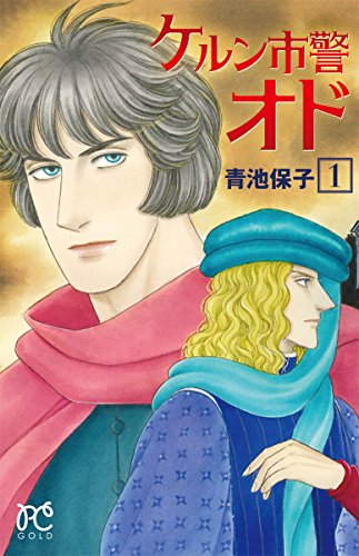 ケルン市警オド(1)