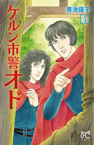 ケルン市警オド(4)