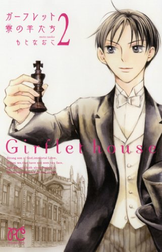 ガーフレット寮の羊たち 2