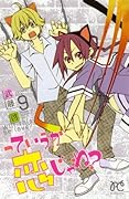 っていうか恋じゃね? 9