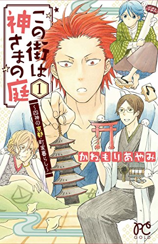 この街は神さまの庭 1 〜四神の京都・町家暮らし〜