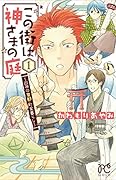 この街は神さまの庭 1 〜四神の京都・町家暮らし〜