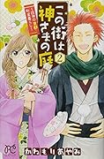 この街は神さまの庭 2 〜四神の京都・町家暮らし〜(完)