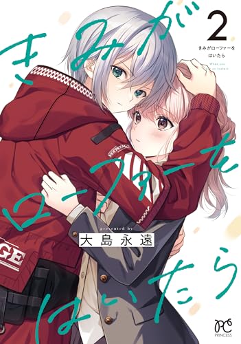 きみがローファーをはいたら 2