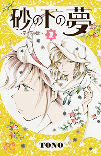 砂の下の夢〜空の下の緑〜(2)