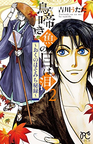 鳥啼き魚の目は泪 2 〜おくのほそみち秘録〜