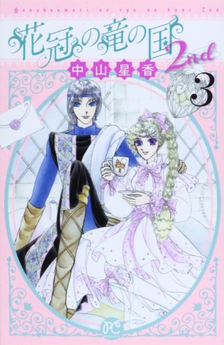 花冠の竜の国2nd 3