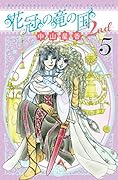 花冠の竜の国2nd 5