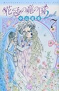 花冠の竜の国2nd 7(完)