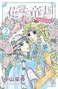 花冠の竜の国encore-花の都の不思議な一日ー(2)