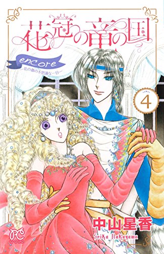 花冠の竜の国encore-花の都の不思議な一日ー(4)