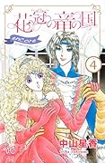 花冠の竜の国encore-花の都の不思議な一日ー(4)