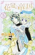 花冠の竜の国encore-花の都の不思議な一日ー(5)