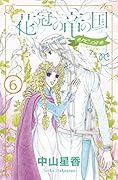 花冠の竜の国 encore 花の都の不思議な一日(6)