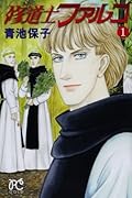 修道士ファルコ 1