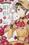 キサラギくんはドレス探偵(1)