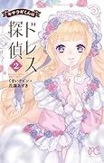 キサラギくんはドレス探偵(2)