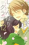 青春しょんぼりクラブ(12)