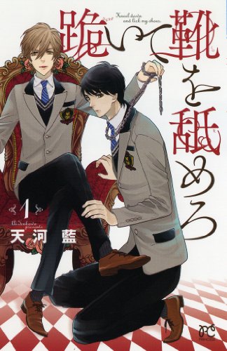 跪いて靴を舐めろ 1