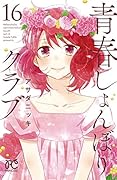 青春しょんぼりクラブ(16)(完)