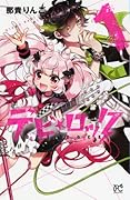 デビ★ロック 1
