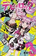 デビ★ロック 3(完)