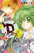 D’プリンセス 1