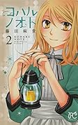 コハルノオト(2)