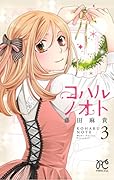 コハルノオト(3)