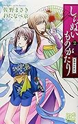しらぬいものがたり 2 〜葉華多妖異記〜