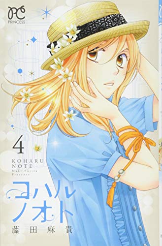 コハルノオト(4)