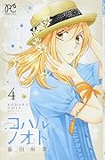 コハルノオト(4)