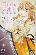 コハルノオト(6)