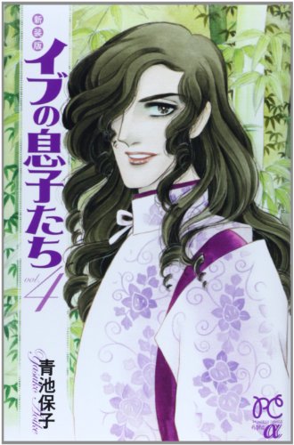 新装版 イブの息子たち 4