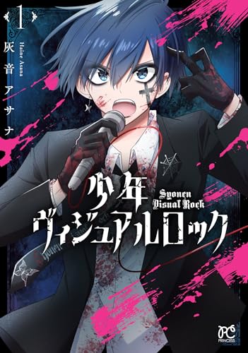 少年ヴィジュアルロック　1