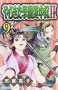 やじきた学園道中記II 9