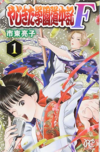 やじきた学園道中記F 1