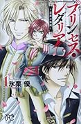 プリンセス・レダリア 1 〜薔薇の海賊〜