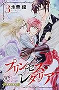 プリンセス・レダリア 〜薔薇の海賊〜 3