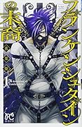 フランケンシュタインの末裔(1)