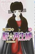 新☆再生縁～明王朝宮廷物語～(10)